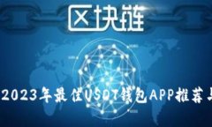 全面解析：2023年最佳USD