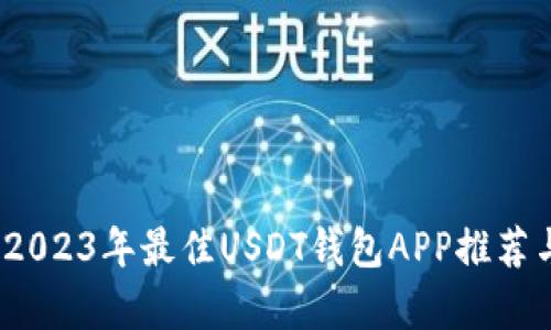 全面解析：2023年最佳USDT钱包APP推荐与选择指南