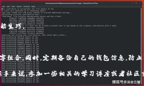 

  如何下载和使用Bitp钱包：轻松管理您的数字资产 / 

关键词

 guanjianci Bitp钱包, 下载钱包, 数字资产管理, 加密货币, 手机钱包 /guanjianci 

什么是Bitp钱包？

在当今数字化快速发展的时代，数字资产的管理变得越来越重要。Bitp钱包正是应运而生的一款加密货币钱包，它不仅能够安全存储多种数字资产，还提供便捷的交易方式，用户可以随时随地管理自己的加密货币。对于那些刚接触加密货币的用户而言，了解如何下载和使用Bitp钱包至关重要。本文将详细介绍如何下载Bitp钱包以及它的各项功能。

为什要使用Bitp钱包？

首先，Bitp钱包的主要吸引力在于其用户友好界面。许多新手用户在初次接触加密货币时，可能会因为复杂的操作流程而感到不知所措。而Bitp钱包尽量简化这一过程，即使是技术新手也能轻松上手。此外，Bitp钱包的安全性也是其一大卖点。该钱包采用多重签名技术和强加密保障，最大程度地降低了用户资产被盗的风险。

而且，Bitp钱包不仅支持比特币，还支持多种主流加密货币。这为用户提供了极大的方便，使他们能够在一个平台上管理不同的数字资产，避免了在多个钱包之间切换的麻烦。这种整合性可以有效提高用户的管理效率。

如何下载Bitp钱包？

下载Bitp钱包的过程相对简单，但不同的设备可能会有所不同。以下是为安卓和苹果设备用户提供的详细下载步骤：

安卓用户下载步骤

ol
li打开手机上的应用商店（如Google Play Store）。/li
li在搜索框中输入“Bitp钱包”。/li
li找到官方发布的应用程序，确认开发者信息，以确保下载的是正品。特别注意，许多模仿程序可能会充斥市场，务必小心识别。/li
li点击“安装”按钮，等待应用程序下载和安装完成。/li
li安装完成后，打开应用程序并按照指引进行注册或登录。/li
/ol

苹果用户下载步骤

ol
li打开App Store应用。/li
li在搜索框中输入“Bitp钱包”。/li
li如同安卓用户，确保下载的是官方应用，并仔细查看评价和评论。/li
li点击“获取”按钮并等待下载与安装。/li
li下载完成后，打开应用并进行注册或登录。/li
/ol

通过以上步骤，您就能够顺利下载Bitp钱包并开始使用了。但需要注意的是，在下载过程中，确保您的设备连接到稳定的网络，避免在下载过程中出现中断。

Bitp钱包的功能介绍

下载完成后，用户就可以开始使用Bitp钱包进行数字资产的管理了。接下来，让我们来一一了解Bitp钱包的主要功能。

安全性设置

如前所述，安全性是Bitp钱包的一大亮点。用户初次登录后，可以设置多种安全选项，包括指纹识别、密码保护等。设置这些安全措施后，即使手机遗失，也可以有效保护用户的资产不被盗用。

数字资产管理

Bitp钱包允许用户一目了然地查看自己所持有的各种加密货币的实时价格以及总资产的价值。此外，用户还能设置特定的提醒功能，当某种加密货币达到特定价格时，会自动向用户发送通知。

便捷的交易功能

对于需要频繁进行交易的用户而言，Bitp钱包提供了便捷的交易功能。用户可以直接通过手机进行买入、卖出操作，而无需登陆到复杂的交易平台。这一功能极大提高了交易的灵活性与及时性。

币种转换

在拥有多种加密货币的基础上，Bitp钱包还支持多币种之间的快速转换。举个例子，如果您希望将比特币转换为以太坊，仅需在应用内进行简单的操作即可完成。这一功能对于一些进行频繁交易的用户无疑是个好消息，省去了去中心化交易所进行交易的时间。

如何交易？

进行交易是用户使用Bitp钱包的重要环节，以下是一个简单的交易步骤介绍：

ol
li在主界面选择“交易”选项。/li
li选择您要交易的币种，输入交易数量。/li
li确认信息无误后，点击“交易”按钮。/li
li在弹出的确认框中查看交易详情，最后点击“确认”完成交易。/li
/ol

虽然交易过程比较简单，但用户仍需仔细核对每一步骤，以免发生资金损失。特别是对于新手用户来说，初次交易难免会有些紧张，但实践多了自然会熟能生巧。

个人建议与总结

在使用Bitp钱包的过程中，我个人认为安全性永远是第一位的。建议用户在设置安全选项时，一定要如实填写，且尽量使用复杂密码，切勿使用简单的数字组合。同时，定期备份自己的钱包信息，防止因意外丢失造成资产的损失。

此外，保持对市场行情的敏锐感也尤为重要。加密货币市场波动较大，大家应关注市场动态，适时进行资产配置，以降低风险。对于刚刚接触这一领域的新手来说，参加一些相关的学习讲座或者社区交流也不失为一个好办法。处理数字资产时，恰当的学习和分享可以让您获取更多的见解，并帮助您做出更明智的交易决策。

总得来说，Bitp钱包是一款功能强大且安全性高的数字资产管理工具。通过轻松的下载流程及强大的管理功能，用户可以迅速上手。希望每位用户都能通过合理的资产配置与科学的交易决策，在这个充满机遇与挑战的市场中找到一条适合自己的发展路径。
