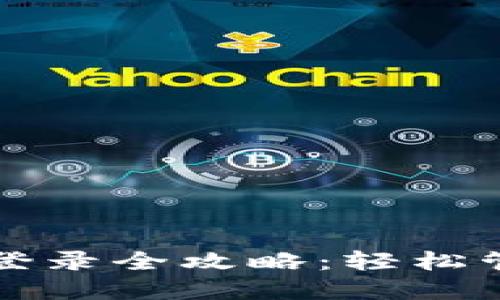 比特币钱包地址登录全攻略：轻松管理你的数字资产