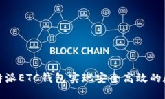 如何使用比特派ETC钱包实