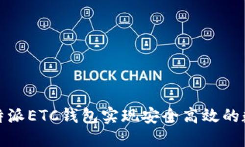 如何使用比特派ETC钱包实现安全高效的数字货币管理