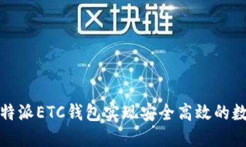 如何使用比特派ETC钱包实现安全高效的数字货币管理