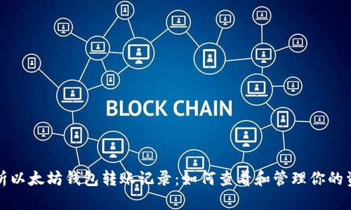 全面解析以太坊钱包转账记录：如何查看和管理你的资金流动