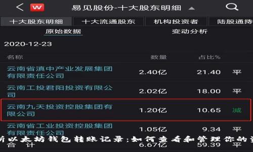 全面解析以太坊钱包转账记录：如何查看和管理你的资金流动