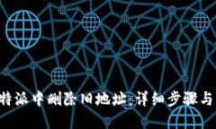 如何在B特派中删除旧地址