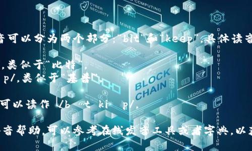 “bitkeep”这个词的发音可以分为两个部分：“bit”和“keep”。具体读音如下：

- “bit”发音为 /bɪt/，类似于“比特”。
- “keep”发音为 /kiːp/，类似于“基普”。

因此，连起来“bitkeep”可以读作 /bɪt kiːp/。 

如果你需要更详细的语音帮助，可以参考在线发音工具或者字典，以获得更精准的读音效果。