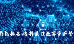 2023年中国比特币钱包排名