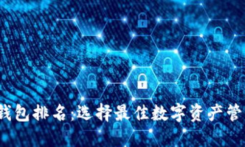 2023年中国比特币钱包排名：选择最佳数字资产管理平台的技巧与收益