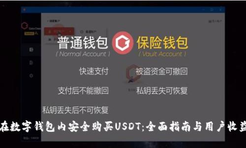 如何在数字钱包内安全购买USDT：全面指南与用户收益分析