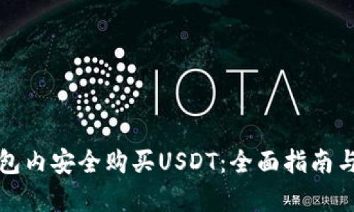 如何在数字钱包内安全购买USDT：全面指南与用户收益分析