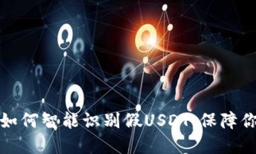 比特派钱包如何智能识别假USDT，保障你的资产安全