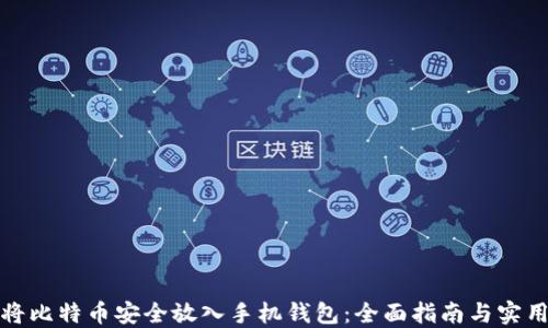 
如何将比特币安全放入手机钱包：全面指南与实用技巧