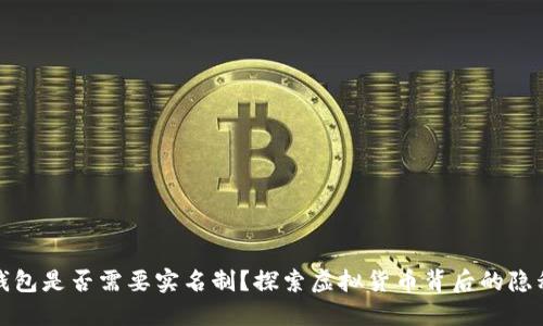 比特币钱包是否需要实名制？探索虚拟货币背后的隐私与安全