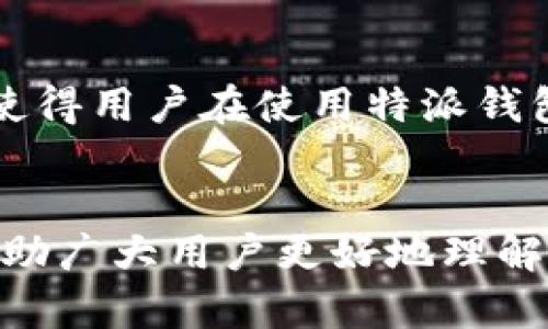 特派钱包地址怎么弄的？轻松获取数字货币钱包地址的完整指南

数字货币, 钱包地址, 特派钱包, 加密货币, 区块链技术/guanjianci

什么是特派钱包？为什么需要钱包地址？
随着数字货币（如比特币、以太坊等）的兴起，越来越多的人开始关注如何安全高效地管理他们的加密资产。特派钱包作为一种数字货币钱包，提供了存储和交易数字货币的工具。在这个过程中，钱包地址的作用不言而喻，它是进行交易的“家”，相当于普通银行账户的账号。拥有一个唯一的钱包地址可以有效帮助用户进行接收和发送加密货币。

获取特派钱包地址的基本步骤
作为一个新手，获取特派钱包地址其实并不复杂，以下是几个简单的步骤可以帮助你顺利完成这一过程：

第一步：下载特派钱包应用
首先，用户需要在其智能手机上下载合适的特派钱包应用程序。特派钱包一般在官方自有平台或主要的应用商店中可以找到，下载完成后，进行基本的安装。注意选择安全稳定的来源，避免下载到恶意软件。

第二步：创建钱包账户
安装完成后，打开应用，会提示用户创建一个新的钱包账户。在这个过程中，用户需要设定一个强密码，以保护自己的钱包安全。建议使用字母、数字和特殊符号的组合来增强密码的复杂性。

第三步：备份助记词
一旦账户创建成功，系统会生成一组助记词（通常是12个或24个单词）。这个助记词是恢复钱包账户的关键，切勿透露给他人，同时要妥善保存，可以记录在纸上并放在安全的地方。

第四步：获取钱包地址
之后进入钱包主界面，一般会看到“接收”或“钱包地址”选项，点击进入将显示你的特派钱包地址。这个地址通常是由字母和数字组合而成的字符串，可以直接复制到剪贴板，方便后续使用。注意，在进行任何交易时，请确保是正确的钱包地址。

钱包地址的使用和注意事项
在获取到特派钱包地址后，用户可以开始收到数字货币。可分享给他人进行转账。需要注意的是，每种数字货币都有独立的钱包地址，例如比特币和以太坊是不同的地址。如果不小心将代币发送到错误的钱包地址，可能会导致资产的丢失。

转账操作的细节
如果用户希望将自己钱包中的数字货币转账，首先需要在钱包内找到“发送”或“转账”选项，输入对方的接收地址及转账金额，再确认密码完成转账。转账后一般会生成一个交易ID，可以用于以后查询交易状态。务必在填写地址时仔细核对，以避免因输入错误而导致的损失。 

安全性与风险防范
谈到数字货币，安全性是一个非常重要的话题。特派钱包用户需要时常保持警惕，避免钓鱼网站和不法分子的攻击。除了设置强密码之外，定期更新密码、启用双重验证也是保障账户安全的有效手段。对于助记词，应绝对保密，切勿在网上分享。

个人总结与体验分享
在我个人的使用特派钱包的过程中，发现其操作界面设计较为友好，对于新手来说非常容易上手。获取钱包地址的步骤清晰明了，整个过程大约不能超过10分钟。但也不乏一些挑战，比如如果不小心了忘记了助记词，那恢复钱包账户的难度可想而知。因此，推荐大家在使用前认真阅读安全使用指南，确保自己了解每一步的风险。

关于特派钱包的未来展望
随着区块链技术和数字货币再不断发展，特派钱包的功能也将逐渐丰富。未来可能会推出更多的服务，比如增加数字货币的交易对、提供贷款服务等。这些都将使得用户在使用特派钱包时享受到更高效的服务体验。

总结
总体而言，特派钱包作为数字货币的存储与交易工具，其钱包地址的获取过程简单易行，但用户仍需保持警惕，确保安全使用。希望通过本文的详细介绍，能够帮助广大用户更好地理解和使用特派钱包。在未来的数字货币领域，我们共同期待它的进一步发展与完善。