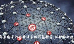 2023年最安全的比特币手机