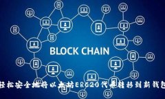 如何轻松安全地将以太坊