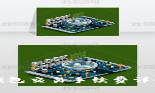 深入解析：B特派钱包交易手续费详解及最佳省费策略