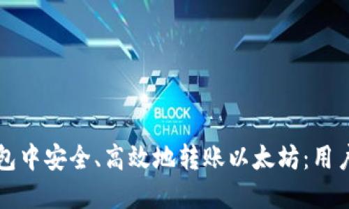 如何在比特派钱包中安全、高效地转账以太坊：用户指南与经验分享