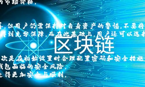  如何安全、便捷地下载BitP钱包官网网站入口 / 

 guanjianci BitP钱包, 比特币钱包, 加密货币, 数字资产, 钱包下载 /guanjianci 

引言
在当今数字货币盛行的时代，安全、便捷的加密货币钱包显得尤为重要。BitP钱包作为一款广受欢迎的比特币和数字资产管理工具，在用户中积累了良好的声誉。然而，面对不同的下载来源和信息，用户在下载BitP钱包时可能会遇到各种问题和疑惑。本文将为你提供详尽的指导，确保你能够安全地下载并使用BitP钱包，充分发挥数字资产管理的价值。

什么是BitP钱包？
在深入下载指南之前，首先需要了解BitP钱包的基本特点和优点。BitP钱包是一款多功能的加密钱包，支持多种主流数字货币如比特币、以太坊等。其安全性、易用性以及用户友好的界面使其满足了很多数字资产投资者的需求。
具体来说，BitP钱包具备以下几个关键功能：首先是资金的安全存储。用户的私钥在本地存储，避免了中心化平台可能带来的安全隐患。其次，BitP钱包提供了便捷的交易功能，用户只需几个简单的步骤即可完成数字资产的买卖。此外，钱包内置的实时行情监测，让用户能及时掌握市场动态。

如何安全下载BitP钱包
在选择下载渠道时，用户应当注意安全性。首先，确保你下载的是BitP钱包的官方网站提供的版本，避免通过第三方平台下载可能存在恶意软件或钓鱼网站。访问官方网站的最佳方式是直接在浏览器中输入URL，避免通过其他链接进行访问。
在BitP钱包官网上，通常会明确提供下载链接。用户可以选择适合自己设备的版本，如Windows、Mac OS、Android和iOS。下载后，请务必检查文件的完整性和安全性。许多加密钱包会提供哈希值供用户验证，确保下载文件没有被篡改。

下载后的设置和初始配置
成功下载并安装BitP钱包后，用户需要进行初始设置。这一步骤至关重要，关系到钱包的安全性和使用体验。首次打开BitP钱包，系统会引导用户创建一个新的钱包或导入已有的钱包。如果是新用户，建议选择创建新钱包，系统会提示你生成一组助记词，这些助记词是恢复钱包的关键，务必妥善保存，不要与他人分享。
在初步设置完成后，可以进行密码设置，这不仅能保护钱包账户安全，还能防止在设备丢失时数据的泄露。设置强密码且定期更换，是提升安全性的重要措施。

如何使用BitP钱包进行交易
完成初始设置后，用户可以开始进行数字资产的交易。在BitP钱包中，用户可以轻松地查看资产情况、进行充值和提现操作。充值时，选择你希望充值的货币，按照系统提示生成钱包地址，将相应货币转入该地址即可。提现时，用户需输入接收方钱包地址，确保地址准确，以免造成资金损失。
通过BitP钱包，用户还可以实现跨平台的交易，例如将比特币兑换为以太坊。该功能的实现，依赖于系统内置的交易对更新，确保用户始终能够交易最新的市场价格。

BitP钱包的优点与注意事项
作为一款广受欢迎的加密钱包，BitP钱包提供了许多独特的优点。不过，用户在使用过程中也要注意相关风险。首先，尽管BitP钱包的安全性设计较为完善，但用户仍需保持对自身资产的警惕。不要将助记词、登录信息等重要信息告知他人，避免使用公共Wi-Fi进行交易。此外，定期备份钱包数据也是保护资产的重要举措。
很多用户可能会想：“我的资产是如何安全存储的？”实际上，在BitP钱包中，用户的私钥是本地加密存储，这意味着即便是在网络环境中，数据安全性也能得到充分保障。而在此基础上，用户还可以选择启用二步验证，增加额外的安全层。虽然这可能会使登录过程更为复杂，但对于保护数字资产来说，绝对是值得的。

总结与个人经验分享
作为一名数字货币的投资者，我在使用BitP钱包的过程中积累了一些宝贵的经验。下载并安全使用BitP钱包的秘诀，首先在于选择官方网站进行下载，其次是在初始设置时合理配置密码和安全措施。此外，时常关注最新的安全资讯、软件更新及市场行情，也有助于提升资产管理的效率。
在我的经验中，将BitP钱包与其他安全措施结合使用，例如硬件钱包，是一种有效的保护资产的策略。通过将大部分资产保存在硬件钱包中，减少了在线钱包面临的安全风险。
总之，下载并安全使用BitP钱包，重点在于认识其功能、设置安全保护以及保持对市场动态的敏感性。希望每位用户都能在这条数字资产管理的道路上，走得更加安全与顺利。