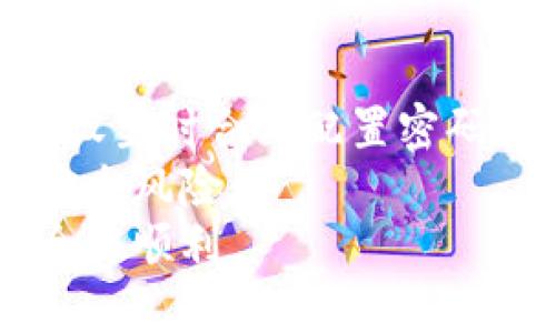   如何安全、便捷地下载BitP钱包官网网站入口 / 

 guanjianci BitP钱包, 比特币钱包, 加密货币, 数字资产, 钱包下载 /guanjianci 

引言
在当今数字货币盛行的时代，安全、便捷的加密货币钱包显得尤为重要。BitP钱包作为一款广受欢迎的比特币和数字资产管理工具，在用户中积累了良好的声誉。然而，面对不同的下载来源和信息，用户在下载BitP钱包时可能会遇到各种问题和疑惑。本文将为你提供详尽的指导，确保你能够安全地下载并使用BitP钱包，充分发挥数字资产管理的价值。

什么是BitP钱包？
在深入下载指南之前，首先需要了解BitP钱包的基本特点和优点。BitP钱包是一款多功能的加密钱包，支持多种主流数字货币如比特币、以太坊等。其安全性、易用性以及用户友好的界面使其满足了很多数字资产投资者的需求。
具体来说，BitP钱包具备以下几个关键功能：首先是资金的安全存储。用户的私钥在本地存储，避免了中心化平台可能带来的安全隐患。其次，BitP钱包提供了便捷的交易功能，用户只需几个简单的步骤即可完成数字资产的买卖。此外，钱包内置的实时行情监测，让用户能及时掌握市场动态。

如何安全下载BitP钱包
在选择下载渠道时，用户应当注意安全性。首先，确保你下载的是BitP钱包的官方网站提供的版本，避免通过第三方平台下载可能存在恶意软件或钓鱼网站。访问官方网站的最佳方式是直接在浏览器中输入URL，避免通过其他链接进行访问。
在BitP钱包官网上，通常会明确提供下载链接。用户可以选择适合自己设备的版本，如Windows、Mac OS、Android和iOS。下载后，请务必检查文件的完整性和安全性。许多加密钱包会提供哈希值供用户验证，确保下载文件没有被篡改。

下载后的设置和初始配置
成功下载并安装BitP钱包后，用户需要进行初始设置。这一步骤至关重要，关系到钱包的安全性和使用体验。首次打开BitP钱包，系统会引导用户创建一个新的钱包或导入已有的钱包。如果是新用户，建议选择创建新钱包，系统会提示你生成一组助记词，这些助记词是恢复钱包的关键，务必妥善保存，不要与他人分享。
在初步设置完成后，可以进行密码设置，这不仅能保护钱包账户安全，还能防止在设备丢失时数据的泄露。设置强密码且定期更换，是提升安全性的重要措施。

如何使用BitP钱包进行交易
完成初始设置后，用户可以开始进行数字资产的交易。在BitP钱包中，用户可以轻松地查看资产情况、进行充值和提现操作。充值时，选择你希望充值的货币，按照系统提示生成钱包地址，将相应货币转入该地址即可。提现时，用户需输入接收方钱包地址，确保地址准确，以免造成资金损失。
通过BitP钱包，用户还可以实现跨平台的交易，例如将比特币兑换为以太坊。该功能的实现，依赖于系统内置的交易对更新，确保用户始终能够交易最新的市场价格。

BitP钱包的优点与注意事项
作为一款广受欢迎的加密钱包，BitP钱包提供了许多独特的优点。不过，用户在使用过程中也要注意相关风险。首先，尽管BitP钱包的安全性设计较为完善，但用户仍需保持对自身资产的警惕。不要将助记词、登录信息等重要信息告知他人，避免使用公共Wi-Fi进行交易。此外，定期备份钱包数据也是保护资产的重要举措。
很多用户可能会想：“我的资产是如何安全存储的？”实际上，在BitP钱包中，用户的私钥是本地加密存储，这意味着即便是在网络环境中，数据安全性也能得到充分保障。而在此基础上，用户还可以选择启用二步验证，增加额外的安全层。虽然这可能会使登录过程更为复杂，但对于保护数字资产来说，绝对是值得的。

总结与个人经验分享
作为一名数字货币的投资者，我在使用BitP钱包的过程中积累了一些宝贵的经验。下载并安全使用BitP钱包的秘诀，首先在于选择官方网站进行下载，其次是在初始设置时合理配置密码和安全措施。此外，时常关注最新的安全资讯、软件更新及市场行情，也有助于提升资产管理的效率。
在我的经验中，将BitP钱包与其他安全措施结合使用，例如硬件钱包，是一种有效的保护资产的策略。通过将大部分资产保存在硬件钱包中，减少了在线钱包面临的安全风险。
总之，下载并安全使用BitP钱包，重点在于认识其功能、设置安全保护以及保持对市场动态的敏感性。希望每位用户都能在这条数字资产管理的道路上，走得更加安全与顺利。