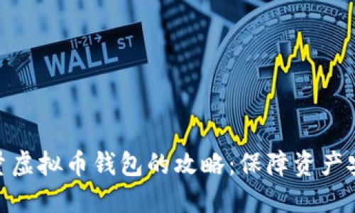 挑选高质量虚拟币钱包的攻略：保障资产安全的关键