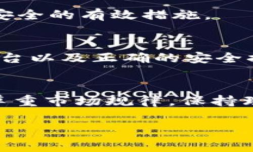   如何在B特派创建ETH钱包号，实现加密资产的安全管理 / 

 guanjianci B特派, ETH钱包, 加密资产, 创建钱包, 以太坊 /guanjianci 

引言
在加密货币的浪潮下，以太坊（Ethereum）作为一种广泛应用的区块链平台，吸引了无数投资者的关注。而如何安全、便捷地管理以太坊资产则成为了许多人亟待解决的问题。B特派作为一款功能强大的数字资产管理工具，其提供的ETH钱包服务，不仅方便而且安全，让用户能够轻松管理自己的加密资产。在本文中，我们将深入探讨如何在B特派创建ETH钱包号，并提供一些有用的技巧和建议，帮助用户最大化地利用这一平台。

B特派：一个值得信赖的选择
在决定创建ETH钱包号之前，选择一个合适的钱包平台是非常重要的。B特派以其安全性和易用性受到用户的青睐。在这个平台上，用户不仅可以创建ETH钱包，还可以管理包括比特币、USDT等多种数字资产。其界面友好，适合各种水平的用户，从新手到资深投资者，都能够轻松上手。

创建ETH钱包号的步骤
接下来，我们将步骤化地介绍如何在B特派中创建ETH钱包号。虽然可能看起来比较繁琐，但实际上只需几步操作即可完成。

h4第一步：下载B特派应用/h4
首先，您需要在您的智能手机上下载B特派应用。无论是安卓还是iOS系统，您都可以在相应的应用商店中找到并下载安装。安装完成后，打开应用程序，您将在主界面看到各种功能选项。

h4第二步：注册账户/h4
在主界面上，您需要选择“注册”选项。按照提示输入邮箱或手机号码，并设定一个安全的密码。注册完成后，您会收到一封确认邮件或短信，跟随其中的步骤验证您的账户。

h4第三步：创建钱包/h4
验证后，登录您的B特派账户。在首页，您会看到“钱包”或“资产管理”的选项。点击此选项，然后选择“创建新钱包”。在这里，您需要选择以太坊（ETH）作为您的目标资产。

h4第四步：保存助记词/h4
创建钱包的过程将生成一组助记词。这些助记词就如同您的钱包钥匙一样，确保它是安全的，您将无法找回丢失的助记词。务必将其保存在一个安全且私密的地方，不要与他人共享。

h4第五步：设置钱包安全/h4
为了增强安全性，您还可以选择设置双重验证（2FA）或其他安全措施。这是确保您资产不被盗用的重要一步。

管理您的ETH钱包号
一旦创建了ETH钱包号，您就可以开始管理您的以太坊资产了。在B特派上，您可以查看钱包余额、进行转账或收款。操作非常简单，点击“转账”后，输入接收地址和金额即可完成交易。

安全性考量
虽然B特派提供了很多安全性设置，但用户自身的安全意识同样重要。在管理加密资产时，您应该时刻保持警惕。尽量避免在公共网络上访问您的钱包，定期更改密码和启用账户的安全设置都是保护资产安全的有效措施。

个人经验分享
在我的投资加密货币的过程中，最重要的一点就是时刻关注安全。曾经在一个不知名的平台上创建了钱包，结果由于缺乏安全意识及对助记词的疏忽，导致资产损失惨重。因此，选择像B特派这样的可靠平台以及正确的安全措施，对每一个投资者而言都至关重要。

总结与展望
综上所述，在B特派创建ETH钱包号非常简单，只需几个步骤便可完成。不过，在高收益的同时，风险管理和安全防护同样不可忽视。希望通过本文的介绍，能够对想要创建以太坊钱包的用户提供一些帮助。尊重市场规律，保持理性投资，方能在加密资产领域实现财富的积累与增值。

随着区块链技术的不断发展，未来的数字货币市场无疑会更加丰富多彩。希望每一个投资者都能在这个快速变化的数字资产世界中，找到属于自己的一片天地。