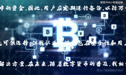 特派钱包（也称为“B特派钱包”）是一种数字货币钱包，主要用于存储和管理各种加密货币。它通常提供了安全存储、便捷交易以及用户友好的界面，是加密货币投资者和使用者的重要工具。

### 特派钱包的主要功能

1. 安全存储
特派钱包的设计考虑到了安全性，通常采用多重签名技术和加密算法，确保用户的资金免受黑客攻击。钱包的私钥不会被存储在中心服务器上，而是保存在用户的设备上，这样可以有效防止数据泄露。

2. 便捷交易
用户可以通过特派钱包方便地发送和接收加密货币。只需输入对方的地址，确认金额并授权交易，即可完成操作。与传统银行转账相比，加密货币交易速度更快，费用更低。

3. 多种货币支持
特派钱包通常支持多种主流的加密货币，例如比特币、以太坊、莱特币等。这意味着用户可以将自己的所有加密资产集中管理，方便进行投资和兑换。

### 为什么选择特派钱包？

1. 用户体验
特派钱包的界面设计友好，特别是对于初学者来说，操作简单易懂。用户可以轻松找到需要的功能，如发送、接收和查看余额。而良好的用户体验也是提高用户粘性的关键因素。

2. 灵活性
用户可以根据自己的需求选择不同的安全设置。例如，有些用户可能希望使用更高的安全标准，选择启用两步验证等额外保护措施。而另一些用户可能更倾向于便捷性，选择较为简化的操作方式。

### 使用特派钱包的注意事项

1. 安全隐患
虽然特派钱包的安全性较高，但用户仍需注意不随意泄露自己的私钥和钱包地址。在网上存储或分享个人信息时，务必小心，以防受到网络钓鱼或诈骗的损失。

2. 定期备份
对于使用特派钱包的用户，备份是非常重要的。一旦丢失了设备或数据损坏，没有备份将意味着无法找回钱包中的资金。因此，用户应定期进行备份，以防万一。

### 结论

个人看法
作为一名加密货币爱好者，使用特派钱包让我在管理投资时感到非常方便。尽管市场上有许多不同种类的钱包可供选择，但我认为特派钱包在安全性和用户体验上都表现得比较出色。不过，在使用过程中，我也不断提醒自己保持警惕，确保自己的投资得到妥善保护。

总结
总的来说，特派钱包以其安全、便捷和多样化的功能吸引了众多用户，为加密货币的管理和交易提供了有效的解决方案。在未来，随着数字货币的普及，我相信特派钱包将会发挥越来越重要的作用。