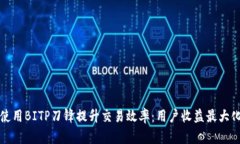 如何使用BITP刀锋提升交易