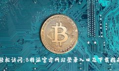 轻松访问：B特派官方网站
