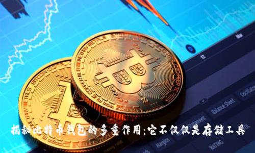 揭秘比特币钱包的多重作用：它不仅仅是存储工具