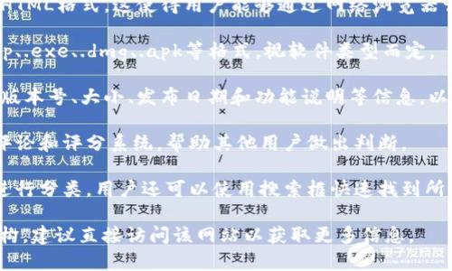 特派下载网站一般是指专门提供软件下载的在线平台，用户可以在这些网站上寻找和下载各类软件。一般来说，特派下载网站具有以下几种常见的格式或特征：

1. **HTML文档格式**：特派下载网站的主要网页通常是HTML格式。这使得用户能够通过网络浏览器访问和互动。

2. **下载链接**：网站会提供直接的下载链接，通常是.zip、.exe、.dmg、.apk等格式，视软件类型而定。

3. **软件信息展示**：这些网站会详细列出软件的名称、版本号、大小、发布日期和功能说明等信息，以便用户了解软件。

4. **用户评价和评分**：一些特派下载网站会包含用户评论和评分系统，帮助其他用户做出判断。

5. **分类和搜索功能**：这类网站通常将软件按照类别进行分类，用户还可以使用搜索框快速找到所需的软件。

如果您想具体了解某个特定的特派下载网站的格式或架构，建议直接访问该网站以获取更多信息。