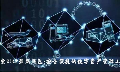 探索BitP最新钱包：安全便捷的数字资产管理工具