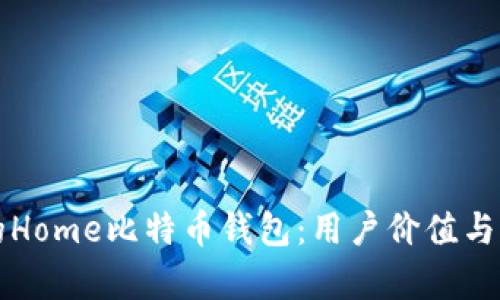 如何选择适合你的Home比特币钱包：用户价值与收益的全方位分析