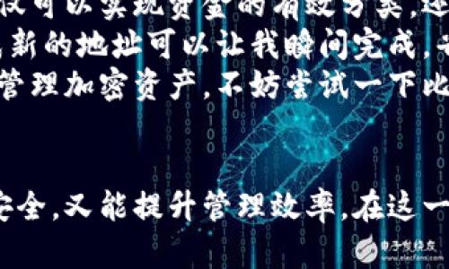 baoti如何在比特派钱包中生成多个钱包地址？详细指南与用户收益/baoti  
比特派钱包, 生成钱包地址, 多钱包管理, 加密货币, 移动钱包/guanjianci  

引言：比特派钱包的魅力  
在当今加密货币快速发展的时代，选择一个安全且功能丰富的钱包变得至关重要。比特派钱包作为一款移动端加密货币钱包，不仅界面友好，而且具备强大的多币种支持功能，让用户能够轻松管理自己的数字资产。在比特派钱包中生成多个钱包地址，不仅可以提高资金的管理效率，还能更好地保护用户的隐私。  

一、比特派钱包是什么？  
比特派钱包是一款多功能的数字货币钱包，支持比特币、以太坊等多种主流加密货币的存储与交易。用户可以通过这款钱包发送和接收加密货币，查看实时行情，同时还提供了加密货币兑换等金融服务。其安全性与用户体验的设计，使得比特派钱包成为许多数字货币爱好者的首选。  

二、为什么要生成多个钱包地址？  
很多用户可能会问，为什么需要在比特派钱包中生成多个钱包地址？首先，不同的地址可以用于不同的交易，有助于分类管理。比如，你可以为不同的交易平台、朋友或者项目生成独立的钱包地址，从而在追踪资金流动时更为高效。  
其次，使用多个地址可以增加用户的匿名性。在区块链上，每个交易都是公开的，因此使用多个地址可以帮助用户隐藏资产的具体来源与流向，提高隐私保护。  
还有一点，随着加密货币的流行，很多人将其作为长期投资，生成多个地址能够帮助用户更好地实现资金分散，降低风险。此外，有了多个地址，用户在进行业务活动时也能减少被攻击的风险。  

三、如何在比特派钱包中生成多个钱包地址  
接下来，让我们详细了解在比特派钱包中如何生成多个钱包地址。这一过程并不复杂，只需几个简单的步骤即可完成。以下是具体步骤：  

h4步骤一：下载与安装比特派钱包/h4  
首先，如果你还没有比特派钱包，可以在App Store或Google Play中搜索并下载该应用。当安装完成后，打开比特派钱包并按照提示完成初步设置，包括创建账户和设置安全密码等。  

h4步骤二：选择“添加钱包”功能/h4  
在比特派钱包的主界面上，通常可以看到“添加钱包”或“新建钱包”的选项。点击此按钮，你将被引导至创建新钱包的页面，在这里你可以设置新的钱包名称和密码。  

h4步骤三：生成新的钱包地址/h4  
当你创建完新钱包后，系统会自动为你生成一个新的地址。你只需点击“获取地址”选项，便可将新生成的地址复制到剪贴板上，方便以后使用。  

h4步骤四：重复以上步骤/h4  
如果你需要生成多个地址，可以重复第二步和第三步。每次都可以设置不同的钱包名称，以此来方便管理不同用途的地址。通常情况下，每个钱包都会生成独立的地址，可根据需要进行使用。  

四、实际操作中的小贴士  
在实际操作中，生成多个钱包地址时用户应该注意以下几点：首先，要确保所有的地址都有安全备份。比特派钱包允许用户按需设置备份，记得将每个钱包的助记词和私钥保存好。  
其次，确保选择一个安全的环境来处理你的私钥与地址。商用网络或公共场所的WiFi往往会存在安全隐患，最好在私密的网络环境下进行交易。同时，定期更换安全密码也是保护资产的一种好方法。  
另外，使用多个钱包地址时，要合理规划资金流入与流出。可以使用电子表格来记录各个地址的用途和资金流转情况，以便于后期跟踪和查账。  

五、总结与体验分享  
综上所述，在比特派钱包中生成多个钱包地址是一个非常实用的功能，可以让用户在管理加密资产时更为便捷与安全。通过多个地址，用户不仅可以实现资金的有效分类，还能增加隐私保护，降低资产被攻击的风险。  
在个人的使用体验中，我发现比特派钱包的操作非常直观，界面友好，生成地址的过程也十分流畅。每当我需要进行新交易或接收款项时，生成新的地址可以让我瞬间完成，省去不少麻烦。  
当然，加密货币市场瞬息万变，保持对钱包安全性的关注，及时更新自身的安全措施和知识同样重要。如果你也在寻找一种安全可靠的方式来管理加密资产，不妨尝试一下比特派钱包生成多个地址的功能。希望每一位用户都能在加密货币的世界中收获成功与财富！  

结语：抓住机遇，拥抱数字未来  
随着越来越多人开始参与加密货币投资管理，掌握合适的钱包使用技巧显得尤为重要。在比特派钱包中生成多个钱包地址，既可以提高资金安全，又能提升管理效率。在这一充满机遇与挑战的数字化时代，熟悉并应用这些技巧，将为用户带来意想不到的收益与成就。