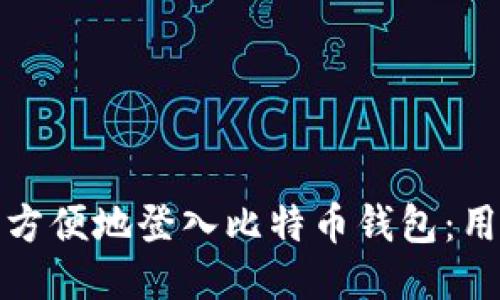 如何安全方便地登入比特币钱包：用户全攻略