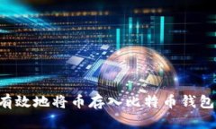 如何安全有效地将币存入