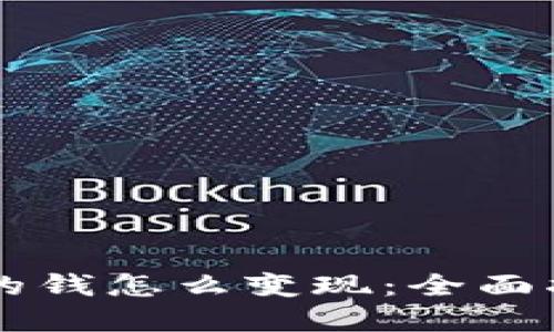 区块链钱包里的钱怎么变现：全面指南与最佳实践