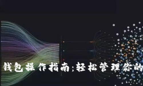 比特币官方钱包操作指南：轻松管理你的比特币资产