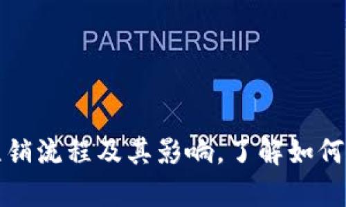 全面解析比特派注销流程及其影响，了解如何安全处理数字资产