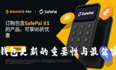 以太坊钱包更新的重要性