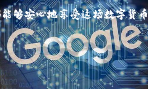 登陆以太坊钱包需要密码吗？详细解析

在使用以太坊钱包时，很多用户可能会问：“登陆以太坊钱包要密马吗？”这个问题显得非常重要，尤其是在信息安全和资产保护日益受到重视的今天。使以太坊钱包的登陆机制以及相关的安全性，是维持其数字资产安全的重要一步。

以太坊钱包的种类

首先，我们需要了解以太坊钱包的不同种类。以太坊钱包可以大致分为两类：热钱包和冷钱包。热钱包是指那些连网的钱包，而冷钱包则是指不与互联网连接的存储设备。热钱包通常更方便，但相应地，其安全性会有所降低。

例如，常见的热钱包包括基于网页的钱包（如MetaMask）和移动端钱包；而冷钱包则包括硬件钱包（如Ledger和Trezor）和纸钱包。热钱包使用方便，但由于其连接网络，用户在登陆时确实需要输入密码，来保护自己的资产。而对于冷钱包，登陆方式则有所不同，但也有其安全性密码的要求。

以太坊钱包的登陆流程

登陆以太坊钱包的过程一般来说是这样的：首先你需要访问钱包的官方网站或下载相应的应用程序，然后提供你的账户信息。在大多数情况下，你需要输入一个密码，这个密码通常是用户在创建Wallet的时候设定的。因此，从这个角度来看，登陆以太坊钱包确实是需要密码的。

许多钱包还有“助记词”的概念，这是一组随机生成的词语，用于在丢失密码时恢复钱包。这组助记词也是在创建钱包时产生的，是保护你数字资产的重要工具。

安全性的重要性

在以太坊钱包中，密码和助记词的存在，有助于增强钱包的安全性。可以想象，如果没有这些安全措施，任何人都可以轻易地登陆和窃取资产。因此，用户在创建密码时，建议使用足够复杂的组合，比如大写字母、小写字母、数字和特殊符号的混合，以提升安全性。

不仅如此，还应该定期更换密码，并保持助记词的安全。不应该将助记词暴露在网络环境中，最好的做法是将其妥善保存在离线环境中，例如书面记录并存放在安全的地方。

经验分享：如何选用安全的密码

在选择密码时，我个人有几个经验分享。首先，避免使用简单好记的词，例如生日、姓名等个人信息。因为这些信息容易被他人猜到。其次，使用密码管理工具，可以帮助生成和存储复杂的密码，这样你就不必在每个地方都使用相同的密码。

此外，有些钱包提供“双重认证”的方式，比如通过手机应用生成一次性验证码，这为用户的资产提供了更进一步的保护。在启用双重认证后，即使有人知道了你的密码，仍然需要完成第二步验证才能登陆账户。

关于助记词的重要性

助记词的重要性不容忽视。一旦你忘记了钱包的密码，通常只有通过助记词才能恢复钱包。因此，助记词应当像护照和身份证一样重视。如果遗失助记词，可能会永远失去对钱包的控制权。

很多用户在创建钱包时，未能妥善保存助记词，导致日后无法找回自己的资产。这是非常遗憾的，尤其在以太坊等数字货币价格剧烈波动的情况下，资产的损失将会是一笔不小的开销。

总结与建议

总的来说，登陆以太坊钱包确实需要密码，而助记词也是必不可少的组件。它们共同构成了用户资产的第一道防线。在日常使用中，用户应当时刻保持警惕，定期更改密码，妥善保存助记词，并考虑使用双重认证等加强安全性的方法。

在数字货币不断发展的今天，安全性仍然是每位投资者的重中之重。保护好自己的以太坊钱包，就是保护好自己的资产，让我们都能够安心地享受这场数字货币革命带来的便利和收益。

以太坊钱包, 密码, 助记词, 安全性, 登录流程/guanjianci

最后的提示：希望这篇文章能对你在使用以太坊钱包时提供帮助和指导，确保你的资产安全、稳定地增值。