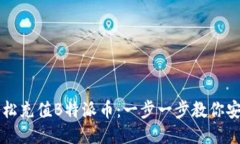 如何轻松充值B特派币：一