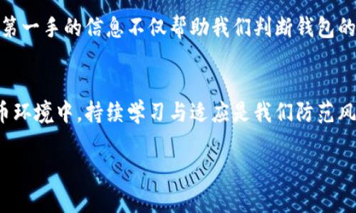 关于“B特派钱包官网被禁了吗”的问题，首先我们需要了解一下B特派钱包的背景。B特派钱包是一个数字货币钱包，旨在为用户提供安全、便捷的加密货币存储和交易服务。近年来，随着加密货币市场的快速发展，相关监管政策也在不断变化，数字货币钱包和交易平台的合规性问题日益受到关注。

数字货币钱包的合规性挑战
数字货币钱包，作为连接用户与加密货币的桥梁，面临着多个方面的合规挑战。监管机构对于如何处理数字货币的法律框架尚在建立过程中，一些国家对加密货币的监管措施越来越严格。在这种背景下，一些钱包服务提供商可能因为未能符合当地法律法规而被禁用。这一情况下，用户在使用这些服务时就需要格外小心，了解是否会有潜在的合规风险。

官网被禁的原因探讨
那么，回到B特派钱包官网是否被禁的问题。在网络上，有传言表示B特派钱包的官网可能因为一些监管因素而被禁。如果是真的，那么可能的原因包括：未按照当地金融监管要求进行注册或报备、不符合反洗钱法规、或者产品宣传违反了相关法律等。这些都是钱包官网被禁的常见原因。

用户应如何应对
在面对这样的情况时，用户应该如何应对呢？首先，确认官方网站的地址，这是十分重要的。有些用户可能会误入钓鱼网站，导致资产安全受到威胁。因此，保护个人信息和资产安全应放在首位。其次，用户还应关注社交媒体及相关论坛，以获取最新的信息和公告。通过与其他用户进行交流，了解当前的政策变化和市场动态，也有助于做出更为明智的决策。

监管环境的变化影响
近年来，随着加密货币市场的不断壮大，监管环境也在发生变化。例如，中国政府对加密货币的严厉监管政策，导致了很多交易平台和钱包的关闭。而在欧美地区，监管则趋向于更加开放的态度，试图通过立法来规范市场。这种环境的变化影响着用户如何选择和使用数字货币钱包，也促使钱包提供商不断调整自己的合规策略。

经验分享——我的数字货币使用心得
个人而言，使用数字货币钱包的经历让我对这一领域有了更深入的理解。在早期，我也曾因为不了解合规政策而在不知情的情况下使用了一些并不安全的钱包。这让我意识到，选择一个信誉良好的钱包是多么重要。我建议用户在选择钱包时，不仅要查看用户反馈，还要了解其合规性状况。

如何选择安全的钱包服务
在选择钱包服务时，有几个指标可以作为参考。首先，查看该钱包是否在相关国家的金融监管机构注册；其次，评估其安全性，如是否采用多重签名技术、两步验证等保护措施。此外，用户也应关注钱包的交易手续费、用户友好性等。这些都是影响用户体验的重要因素。

用户的反馈与社区支持
对于数字货币钱包的选择，社区支持和用户反馈同样重要。在许多加密货币相关的论坛、小组和社交媒体平台，用户通常会分享他们的使用经验和感受。这些第一手的信息不仅帮助我们判断钱包的安全性和信誉度，还能了解其在监管政策变动时的适应能力。这是用户决策时不可忽视的重要信息来源。

总结：保持警惕与持续学习
总的来说，关于B特派钱包官网是否被禁，我们需根据最新的官方消息作出判断。作为用户，保持信息的敏感性与警惕性是非常重要的。在快速变化的加密货币环境中，持续学习与适应是我们防范风险的最有效手段。在使用数字货币钱包的过程中，建议用户定期对市场动态进行延续关注，确保自己的投资和财产安全。

通过这段内容的梳理，我们可以看到，B特派钱包的合规性问题与用户安全直接相关，了解和关注相关政策是每位用户的责任。