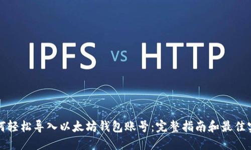 如何轻松导入以太坊钱包账号：完整指南和最佳实践