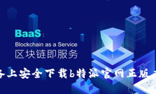 如何在苹果设备上安全下载b特派官网正版应用并使用体验