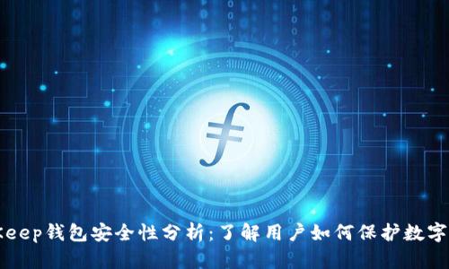 BitKeep钱包安全性分析：了解用户如何保护数字资产