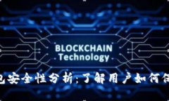 BitKeep钱包安全性分析：了