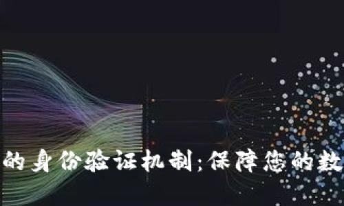 BitPie钱包的身份验证机制：保障您的数字资产安全