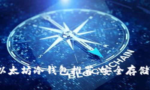 2023年最佳以太坊冷钱包推荐：安全存储你的数字资产